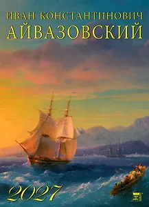 Календарь 2027г 250*345 «Иван Айвазовский» настенный, на спирали