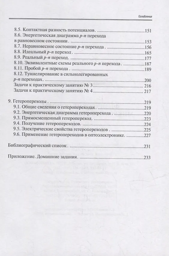 Книга Физические основы микро- и наноэлектроники: учебное пособие (Андрей Дурнаков) — 3