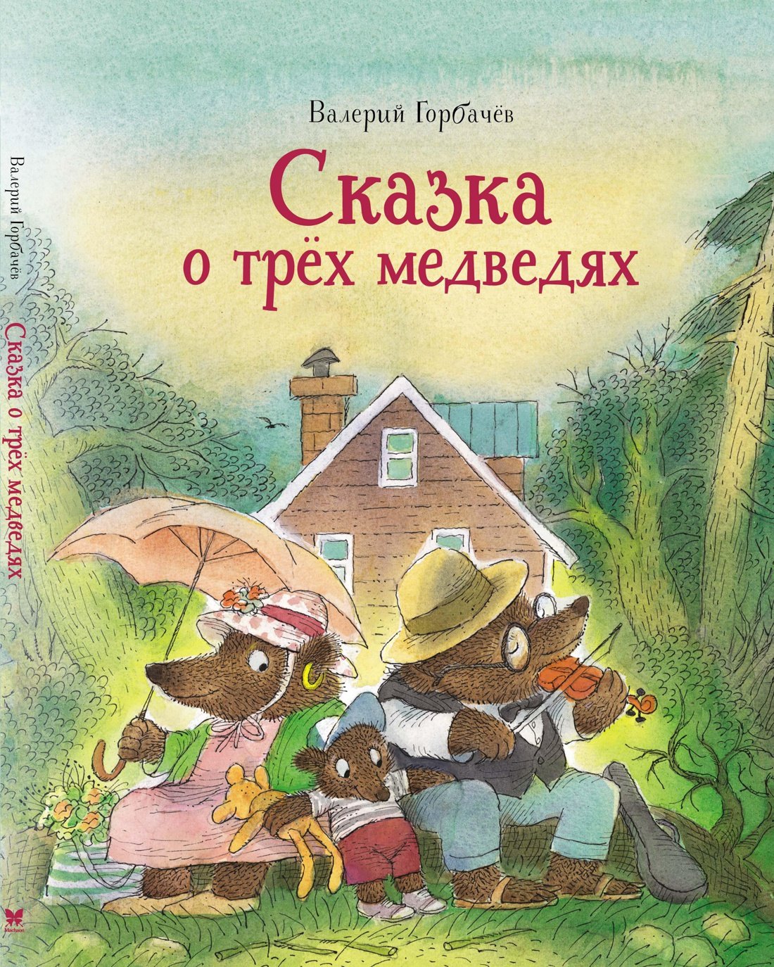 

Сказка о трёх медведях