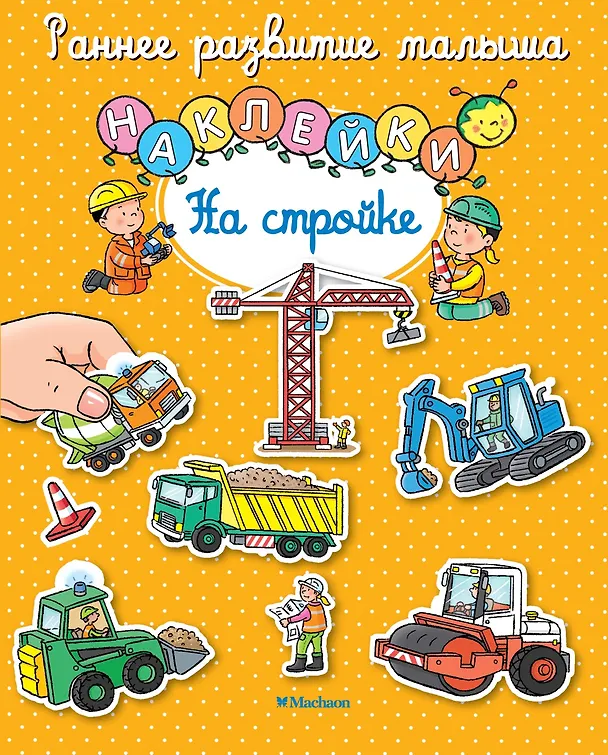Книга На стройке (Сильви Мишле) — 1