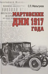 Мартовские дни 1917 года