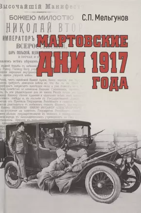 Мартовские дни 1917 года — 3048283 — 1