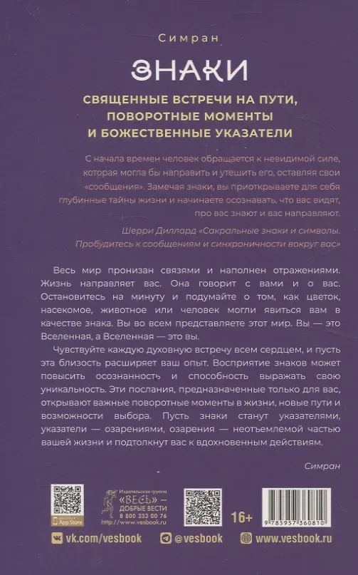 Книга Знаки: священные встречи на пути, поворотные моменты и божественные указатели (6081) (Симран) — 2