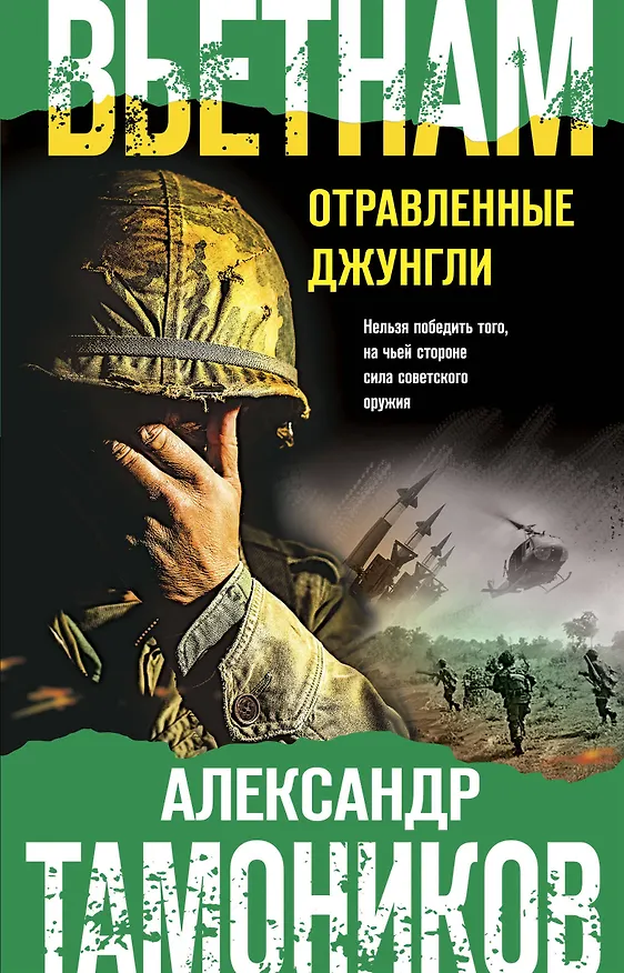 Книга Вьетнам. Отравленные джунгли (Александр Тамоников) — 1