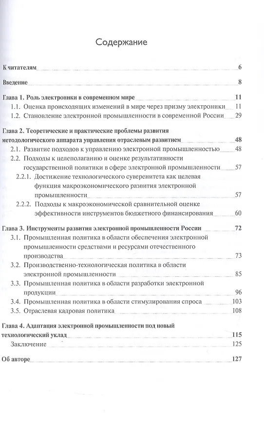 Книга Развитие электронной промышленности России в условиях меняющегося мира. 2-е исправленное издание (Василий Шпак) — 3