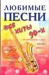 Книга Песенник Любимые песни 90-х ()