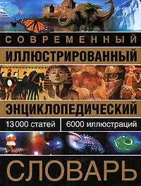 Современный иллюстрированный энциклопедический словарь: 13000 статей, 6000 иллюстраций — 2180466 — 1