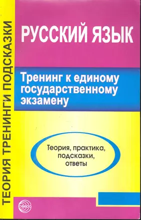 Тренинг  к единому государственному экзамену. Русский язык: теория, практика, подсказки, ответы / (мягк). Малюшкин А. (Сфера образования) — 2245367 — 1