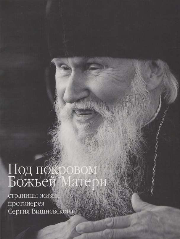 Книга Под покровом Божьей Матери: страницы жизни протоиерея Сергея Вишневского (Сергей Симаков) — 1