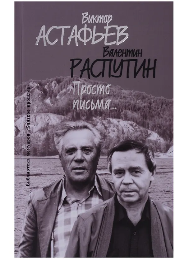 Книга Просто письма (БМ:БП/Вып.30) Астафьев () — 1