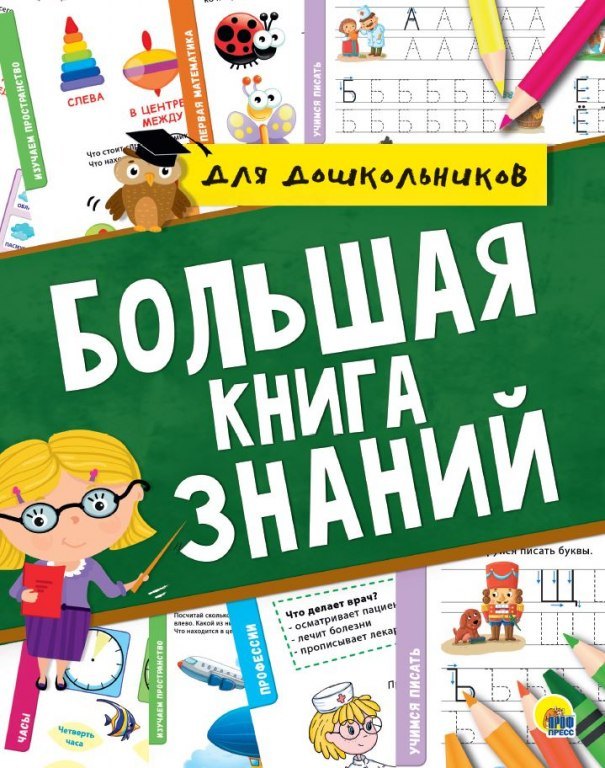 

Большая книга знаний для дошкольников