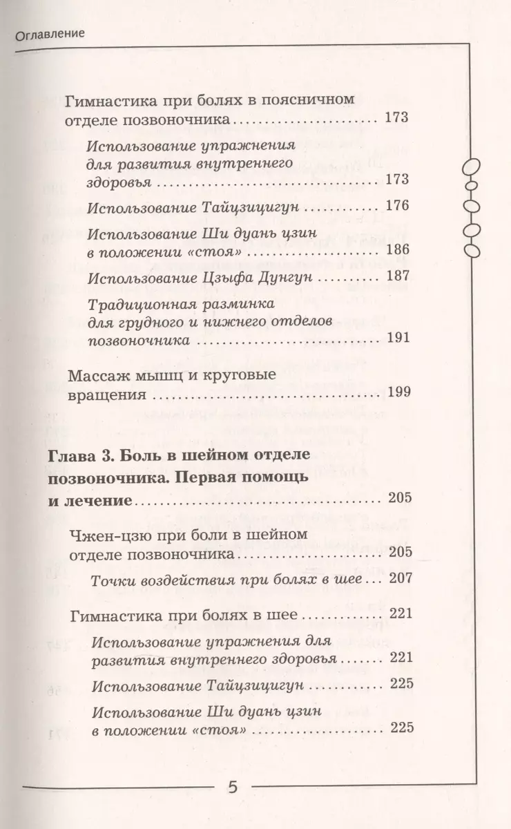 Китайский метод лечения позвоночника и суставов. Целительные точки (Лао  Минь) - купить книгу с доставкой в интернет-магазине «Читай-город». ISBN:  978-5-17-123132-3