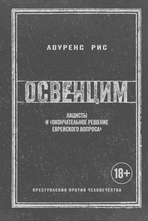 Освенцим. Нацисты и «окончательное решение еврейского вопроса» — 2616271 — 1