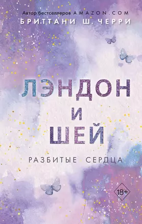 Лэндон и Шей. Разбитые сердца (#1) — 2964473 — 1