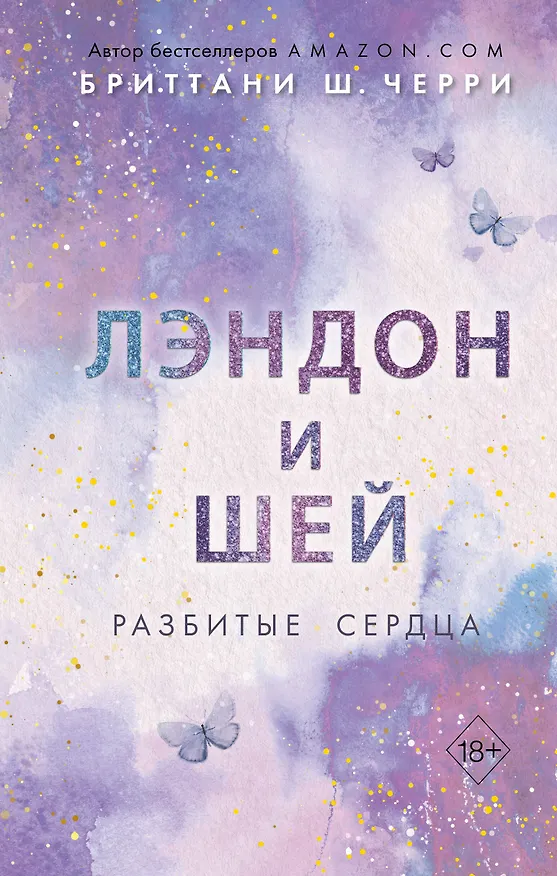 Книга Лэндон и Шей. Разбитые сердца (#1) (Бриттани Ш. Черри) — 1