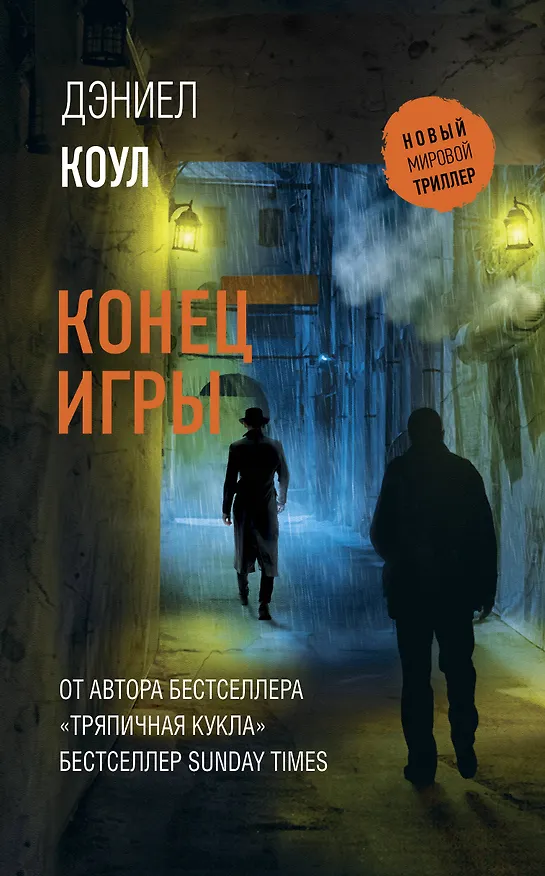 Книга Конец игры: роман (Дэниел Коул) — 1
