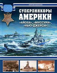 Суперлинкоры Америки. "Айова", "Миссури", "Нью-Джерси" — 2201763 — 1