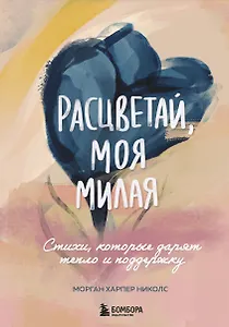 Расцветай, моя милая. Cтихи, которые дарят тепло и поддержку