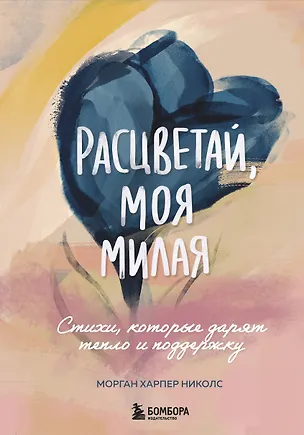 Книга Расцветай, моя милая. Cтихи, которые дарят тепло и поддержку (Морган Харпер Николс)