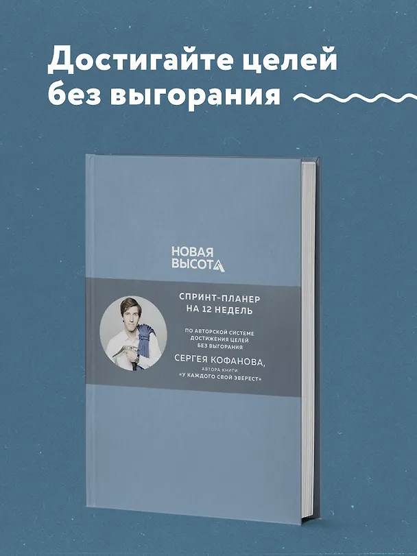 Книга Новая высота. Спринт-планер на 12 недель (Сергей Кофанов) — 5