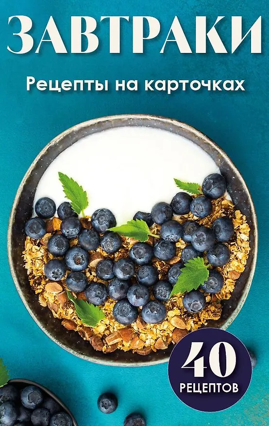 Книга Завтраки. Рецепты на карточках () — 1