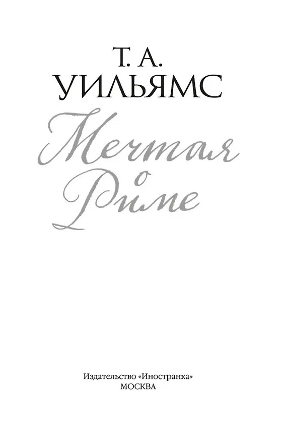 Книга Мечтая о Риме (Т.А. Уильямс) — 4