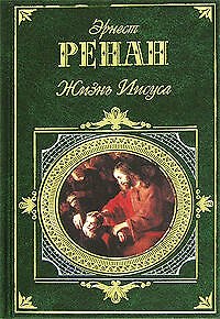 Книга Жизнь Иисуса (Жозеф Ренан) — 1