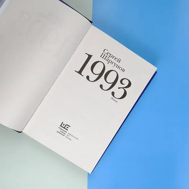 Книга 1993 (Сергей Шаргунов) — 13