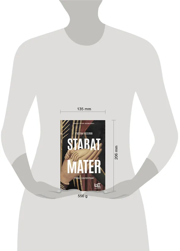 Книга Stabat Mater (Руслан Козлов) — 21