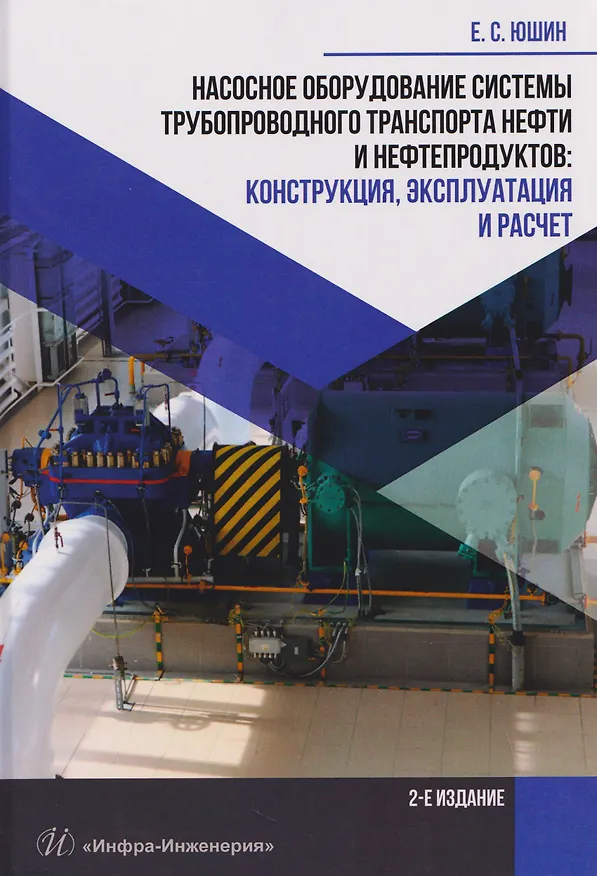 Книга Насосное оборудование системы трубопроводного транспорта нефти и нефтепродуктов: конструкция, эксплуатация и расчет (Евгений Юшин) — 1