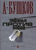 Пиранья против воров