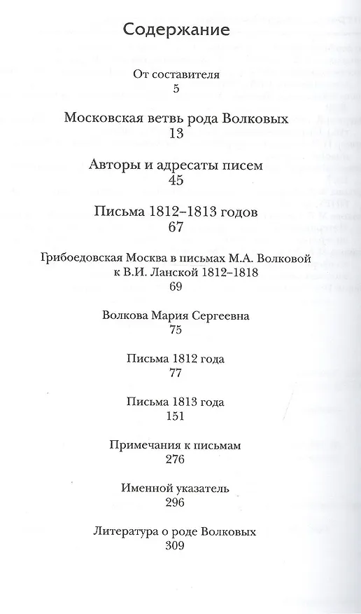 Книга Дней прошлых гордые следы. Переписка Марии Аполлоновны Волковой. 1812–1813 годы () — 2
