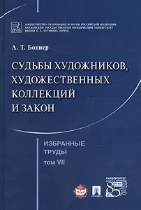 Избранные труды. В 7 томах. Том 7. Судьбы художников, художественных коллекций и закон