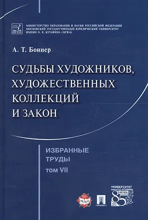 Книга Избранные труды. В 7 томах. Том 7. Судьбы художников, художественных коллекций и закон (Александр Боннер)