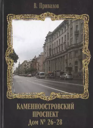 Каменноостровский проспект. Дом № 26–28 — 2755894 — 1