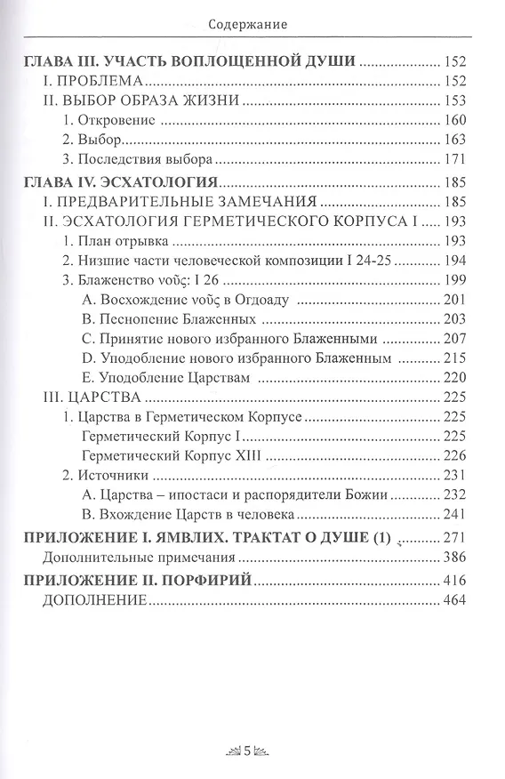 Книга Откровение Гермеса Трисмегиста. Книга IV. Доктрины Души (Андре-Жан Фестюжьер) — 3