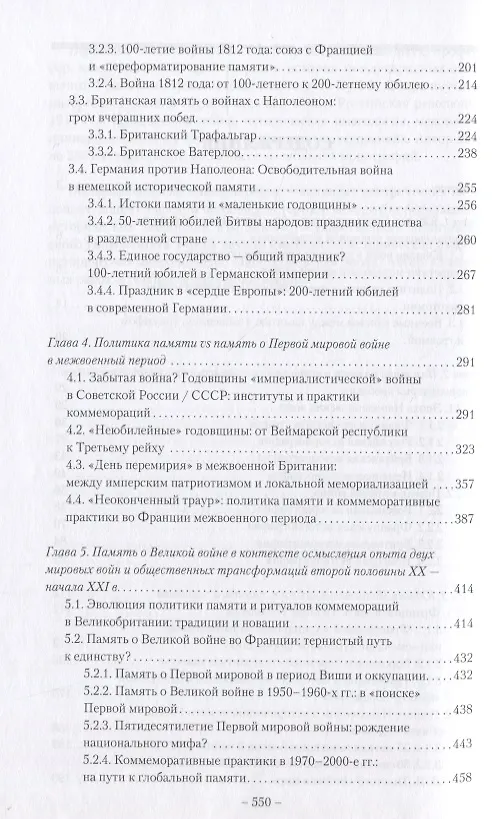 Книга Война, политика, память: Наполеоновские войны и Первая мировая война в пространстве юбилеев () — 3