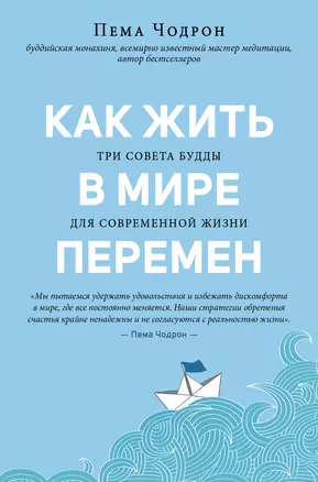 Как жить в мире перемен. Три совета Будды — 3027182 — 1