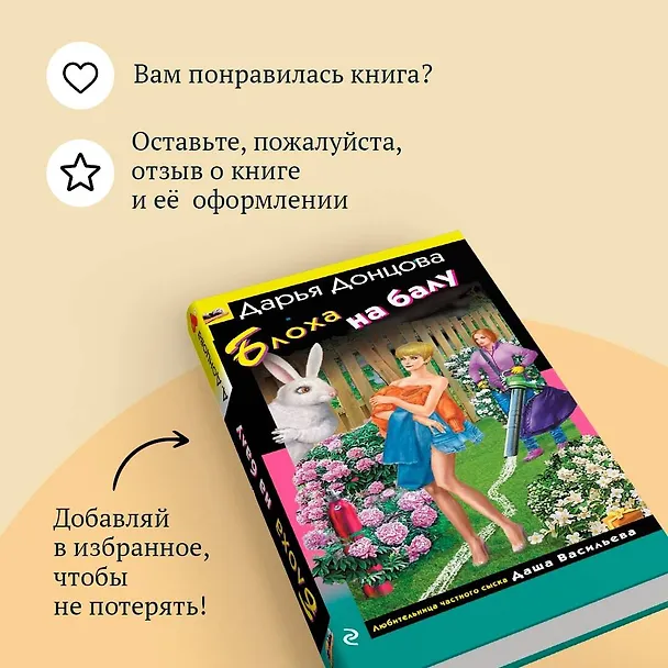 Книга Блоха на балу (Дарья Донцова) — 11