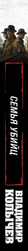 Книга Семья убийц (Владимир Колычев) — 3