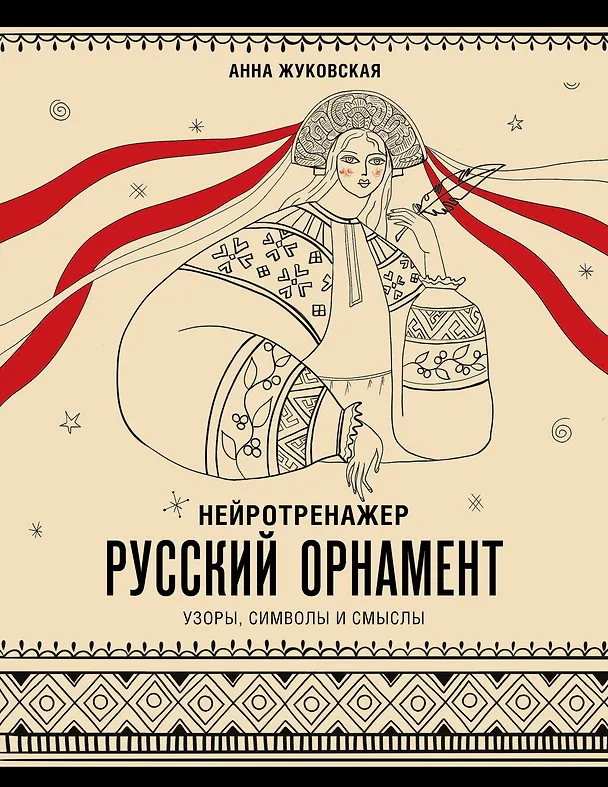 Книга Нейротренажер. Русский орнамент. Узоры, символы и смыслы (Анна Жуковская) — 1