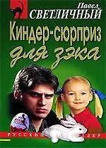 Книга Киндер-сюрприз для зека ()
