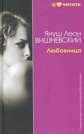Книга Любовница: Рассказы (Януш Вишневский)