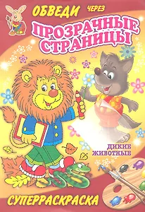 Суперраскраски(Рипол).Дикие животные(с прозр.стр.)