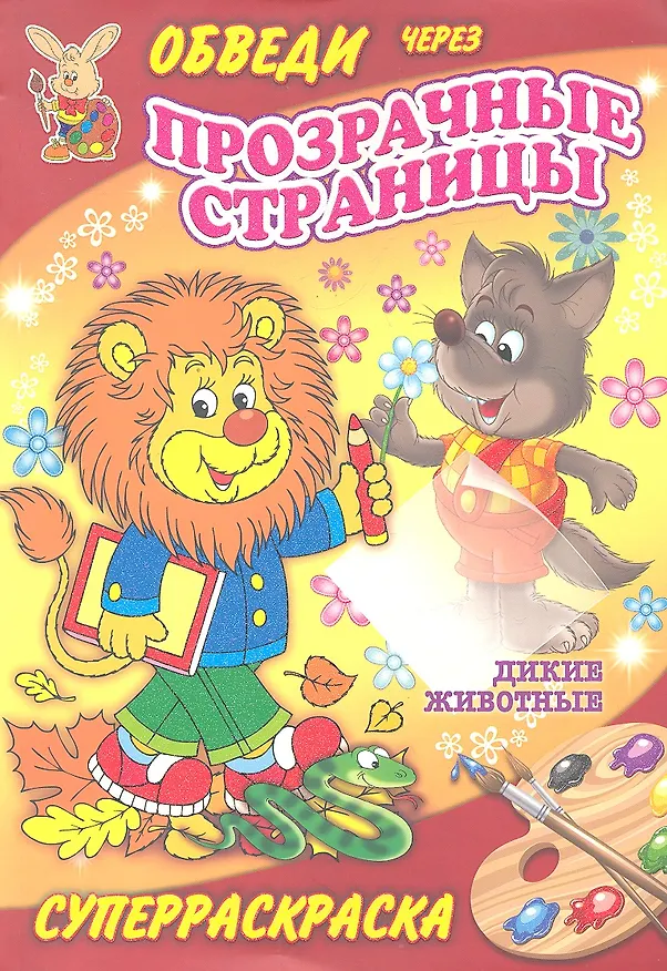 Книга Суперраскраски(Рипол).Дикие животные(с прозр.стр.) () — 1