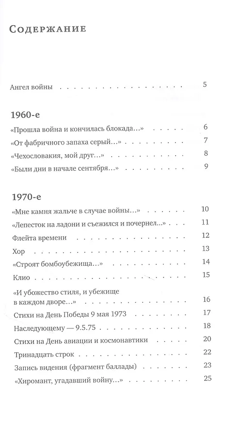 Книга Ангел войны (Виктор Кривулин) — 2