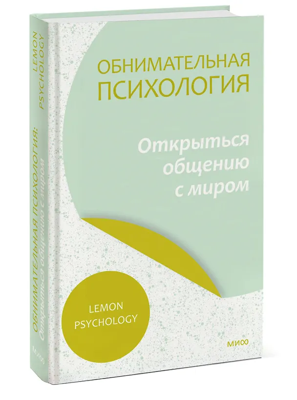 Книга Обнимательная психология: открыться общению с миром (Lemon Psychology) — 3
