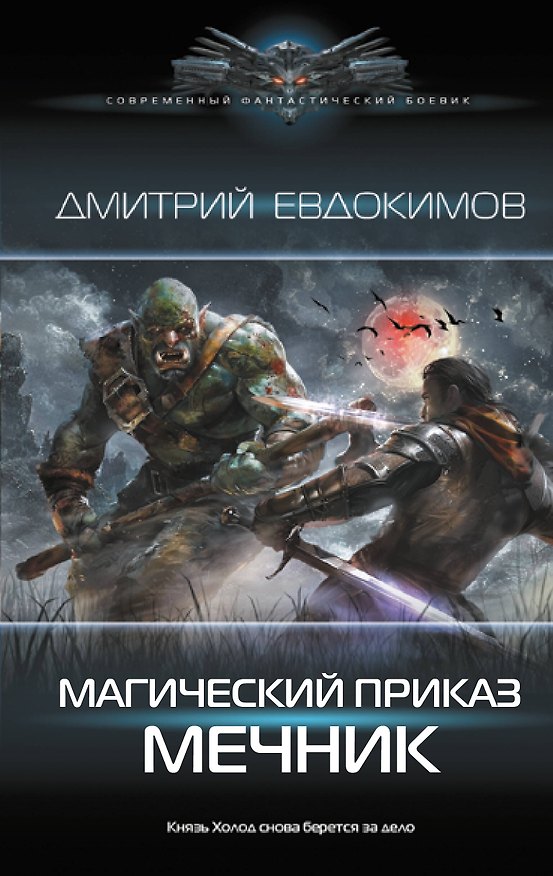 Книга Магический приказ. Мечник (Дмитрий Евдокимов) — 1