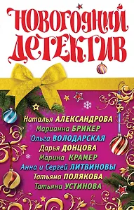Новогодний детектив : сборник рассказов