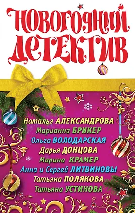 Книга Новогодний детектив : сборник рассказов (Наталья Александрова)